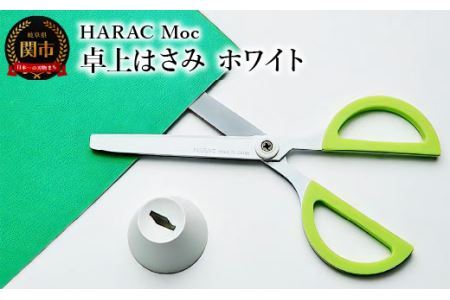 ＜グッドデザイン賞受賞＞ 卓上ハサミ Moc (D-MOC-W) オフィス 事務用ハサミ 文房具 プレゼント 粘着 おしゃれ デザイン ハサミ 鋏 はさみ 事務用品 かわいい フッ素コーティング 文具　関市 岐阜県 長谷川刃物 CANARY メーカー直送