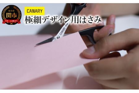 ペーパークラフト 極細デザイン用はさみ (DS-100) 工作 細かい作業 小さいはさみ 切り絵 レース切紙 デザインワーク 手芸 ハンドメイド 関市 岐阜県 長谷川刃物　CANARY メーカー直送 リボン パッチワーク 糸 洋裁 ハサミ はさみ 鋏