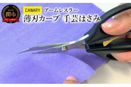 アームレスラー 薄刃カーブ刃 尖り手芸はさみ (AW-165TC) ハサミ 細工 パッチワーク 鋭角 ゴムシート 薄刃 工作 クラフト 手芸 CANARY 長谷川刃物 メーカー直送 関市 岐阜県 繊細