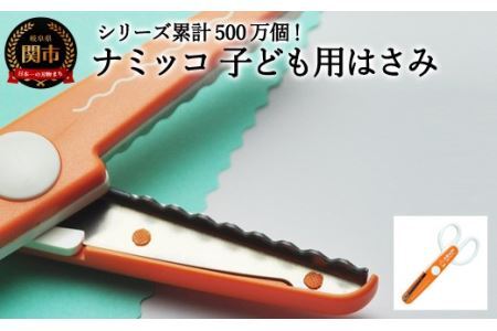 [シリーズ販売累計500万個以上!]ナミッコ 子ども用はさみ (JPS-683) 工作 ステンレス クラフト ハサミ クリスマス メッセージカード プレゼント デザイン 縁取り 写真 紙 はがき コピー用紙 ナミナミ ハンドメイド 関の刃物 関市