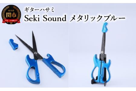 [メディアで話題]ギターハサミ Seki Sound メタリックブルー