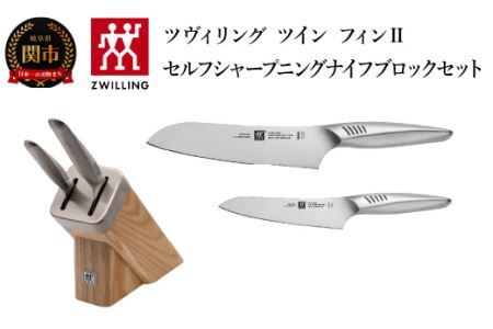 Zwilling ツヴィリング 「 ツイン フィン 2 セルフシャープニング ナイフブロックセット 」 包丁 セット ナイフ ブロック シャープナー 研ぎ 【日本正規販売品】30910-003