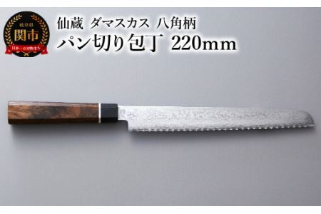 ブラックダマスカス パン切り包丁 仙蔵 220mm 八角柄 (BD-06)