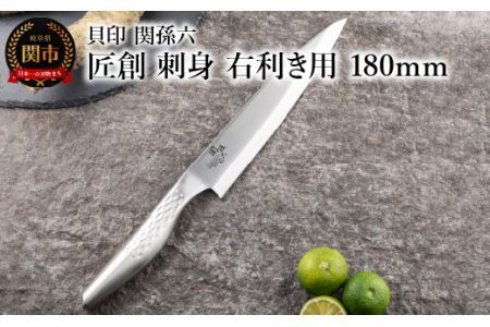 [オールステンレス和包丁・食洗機可・一体構造] 関孫六 匠創 刺身(右利き用)180mm ◇ 貝印