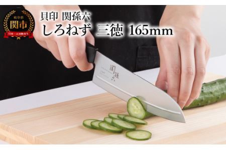[切離れが良いリブラインを採用した包丁] 関孫六 しろねず 三徳 165mm ◇ 貝印
