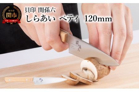 [ナチュラルな風合いに癒される白木ハンドル包丁] 関孫六 しらあい ペティ 120mm ◇ 貝印