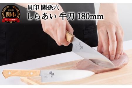 [ナチュラルな風合いに癒される白木ハンドル包丁] 関孫六 しらあい 牛刀(シェフナイフ)180mm ◇ 貝印