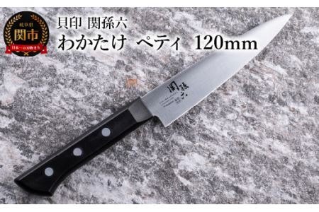 [食洗機対応・包丁] 関孫六 わかたけ ペティ 120mm ◇ 貝印