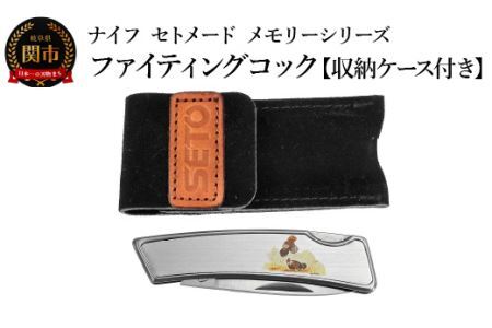 ナイフ セトメード メモリーシリーズ ファイティングコック(IK-27) 収納ケース付き