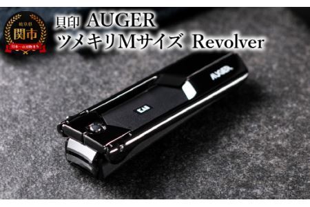 [独自機構でワンランク上の上質な切り心地] AUGER ツメキリMサイズ Revolver◇貝印(HC2301)