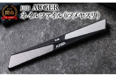 [粗・細の2way仕様] AUGER ネイルファイル(ツメヤスリ)◇貝印 (HC2305)