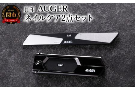 [スタイリッシュなブラックカラー] AUGER ネイルケア2点セット(爪切り・爪やすり) (HC2305-1)