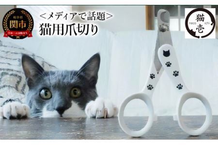 [メディアで話題] 猫壱 猫の爪切り ストレスなくスパッと切れる猫用爪切り 日本製 (DC-0801)