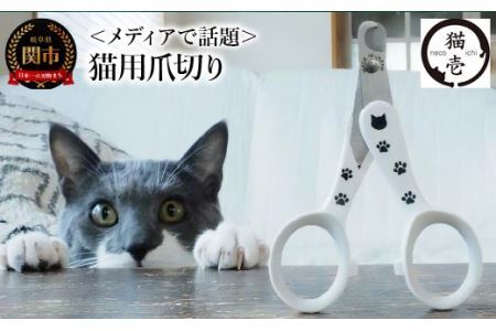 メディアで話題＞ 猫壱 猫の爪切り ストレスなくスパッと切れる猫用爪