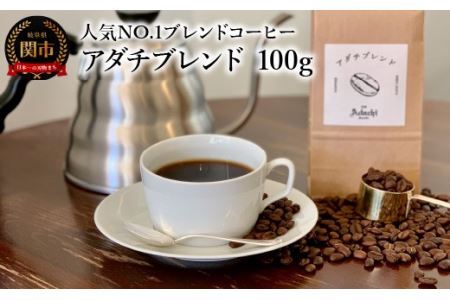 カフェ・アダチ コーヒー豆 人気NO.1 アダチブレンド 100g (約10杯分)