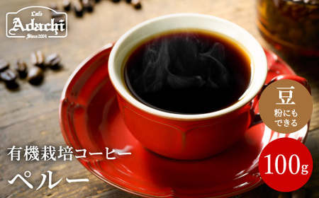 カフェ・アダチ コーヒー豆 有機栽培 オーガニック ペルー 100g (約10杯分)