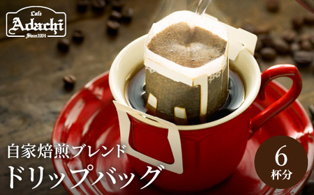 カフェ・アダチ コーヒー豆 人気NO.1 アダチブレンド ドリップバッグ 6個