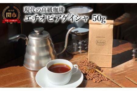 カフェ・アダチ コーヒー豆 現代の高級珈琲 エチオピアゲイシャ 50g (約5杯分)