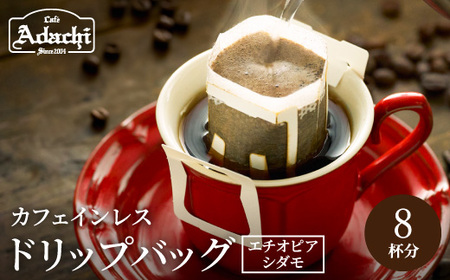 カフェ・アダチ 有機栽培 美味しいカフェインレス エチオピアシダモ ドリップバッグ 8個