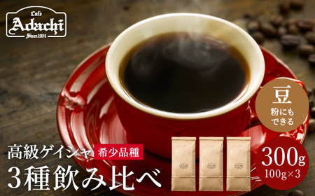 カフェ・アダチ コーヒー豆 現代の高級コーヒー ゲイシャ3種 飲み比べセット (各100g×3種)計300g