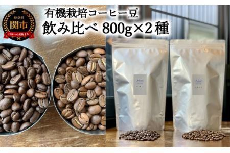 カフェ・アダチ コーヒー豆 有機栽培 オーガニック 珈琲 セット 800g×2種 (計1.6kg)