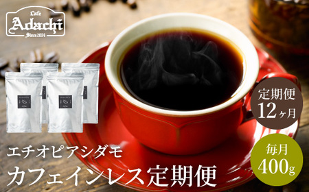[定期便] カフェ・アダチ コーヒー豆 有機栽培カフェインレス エチオピアシダモ 定期便 400g×12ヶ月
