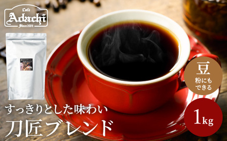 カフェ・アダチ コーヒー豆 関市 観光協会推奨 刀匠ブレンド 1kg (約100杯分)