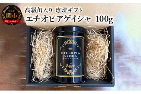 【ギフト対応・のし対応可】カフェ・アダチ　コーヒー豆　ギフト　高級缶入り　エチオピアゲイシャ　１００g