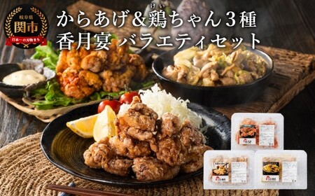 メディア掲載多数! [調理済み・冷凍]香月宴のバラエティーセット (鶏ちゃん・からあげ・旨辛からあげ) 計780g 唐揚げ けいちゃん[配送不可地域:離島・一部山間部等]