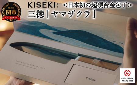 ＜日本初の超硬合金包丁＞ KISEKI:三徳［ヤマザクラ］ グッドデザイン賞受賞(R5.10)
