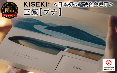 [日本初の超硬合金包丁] KISEKI:三徳[ブナ] グッドデザイン賞受賞(R5.10)