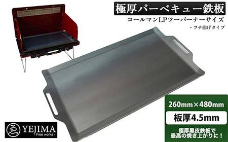 極厚バーベキュー鉄板 フチ曲げタイプ 260mm×480mm 板厚4.5mm(スクレーパー付)(No.260)