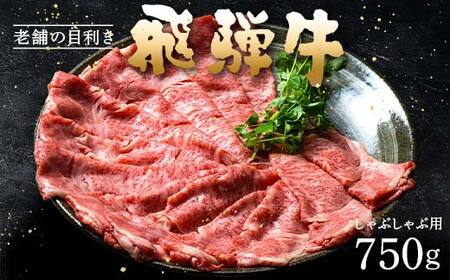 牛肉 飛騨牛 ロース肉 しゃぶしゃぶ用 750g 牛 肉 ロース しゃぶしゃぶ 赤身 飛騨