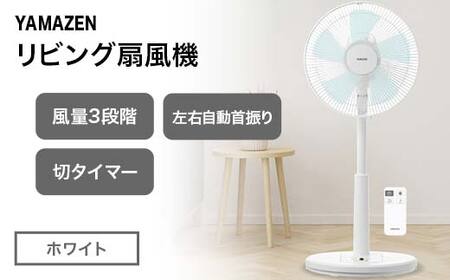 YAMAZEN リビング扇リモコン(W) S5M22 YLR-AG307(W) リビング扇 省エネ エコ eco 循環 サーキュレーター 節電 おしゃれ 換気 熱中症対策