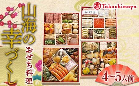 ＜タカシマヤオリジナル＞おせち料理「山海の幸づくし」 お正月 59品目 海鮮 和食 洋食 4～5人前 冷凍  F4N-1660