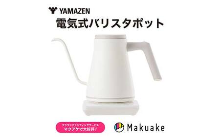 電気ポット 温調電気ケトル S2X58 YKR-SC1280(LW) ラテホワイト YAMAZEN おしゃれ キッチン用品 調理家電 山善 岐阜県 中津川市