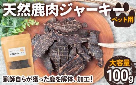 天然鹿肉ジャーキー ペット用 100g[大容量]