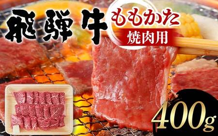 牛肉 飛騨牛 ももかた 焼肉用 400g 牛肉 もも かた モモ 肩 焼肉 飛騨