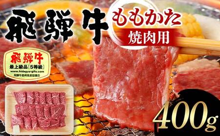 飛騨牛 A5等級 ももかた 焼肉用 400g 牛肉 等級 もも かた モモ 肩 焼肉 飛騨