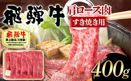 飛騨牛 A5等級 肩ロース肉 すき焼き用 400g 牛 肉 肩ロース ロース すきやき 赤身 飛騨