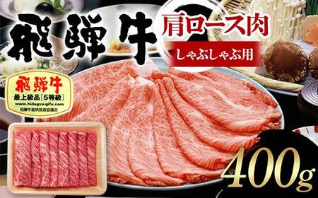 飛騨牛 A5等級 肩ロース肉 しゃぶしゃぶ用 400g 牛 肉 肩ロース ロース しゃぶしゃぶ 赤身 飛騨