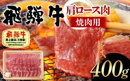 飛騨牛 A5等級 肩ロース肉 焼肉用 400g 牛 肉 肩ロース ロース 焼き肉 赤身 飛騨