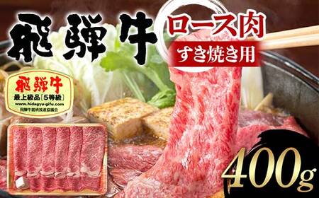 飛騨牛 A5等級 ロース肉 すき焼き用 400g 牛 肉 等級 ロース すきやき 霜降り 飛騨