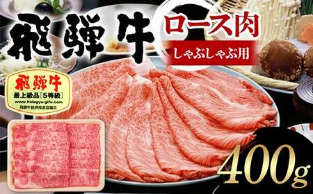 飛騨牛 A5等級 ロース肉 しゃぶしゃぶ用 400g 牛 肉 ロース しゃぶしゃぶ 霜降り 飛騨