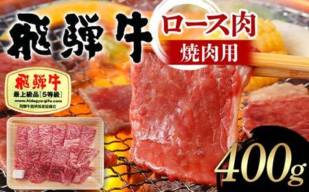 飛騨牛 A5等級 ロース肉 焼肉用 400g 牛 肉 等級 ロース 焼き肉 霜降り 飛騨