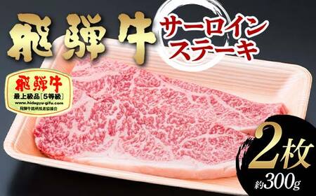 飛騨牛 A5等級 サーロインステーキ 2枚 (約300g) 牛 肉 等級 サーロインステーキ サーロイン ステーキ 霜降り 飛騨