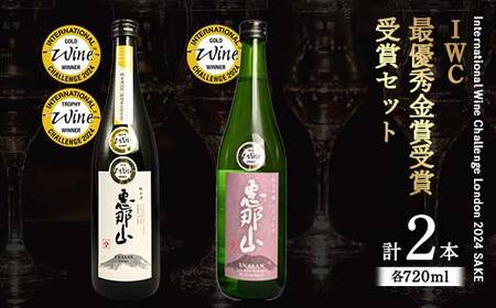 IWC最優秀金賞受賞 セット 恵那山 純米吟醸 ひだほまれ 720ml 1本・恵那山 純米酒 720ml 1本