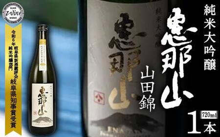 恵那山 純米大吟醸 山田錦 720ml 1本