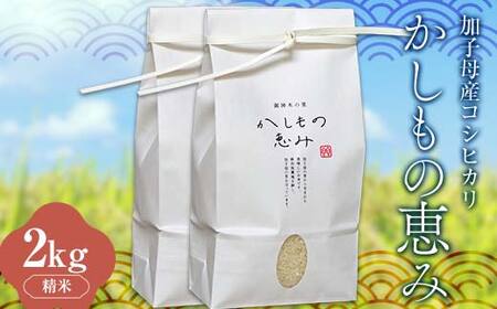 加子母産コシヒカリ「かしもの恵み」1kg×2 あなたが選ぶ日本一おいしい米コンテスト受賞米 米 精米 コシヒカリ