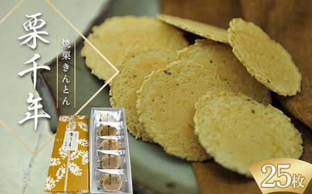 焼栗きんとん 栗千年 25枚入り 栗 くり 栗きんとん おやつ 菓子 和菓子 薄焼き せんべい